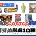 【コストコ】今週4月28日〜5月4日のおすすめ新商品10選と割引セール商品