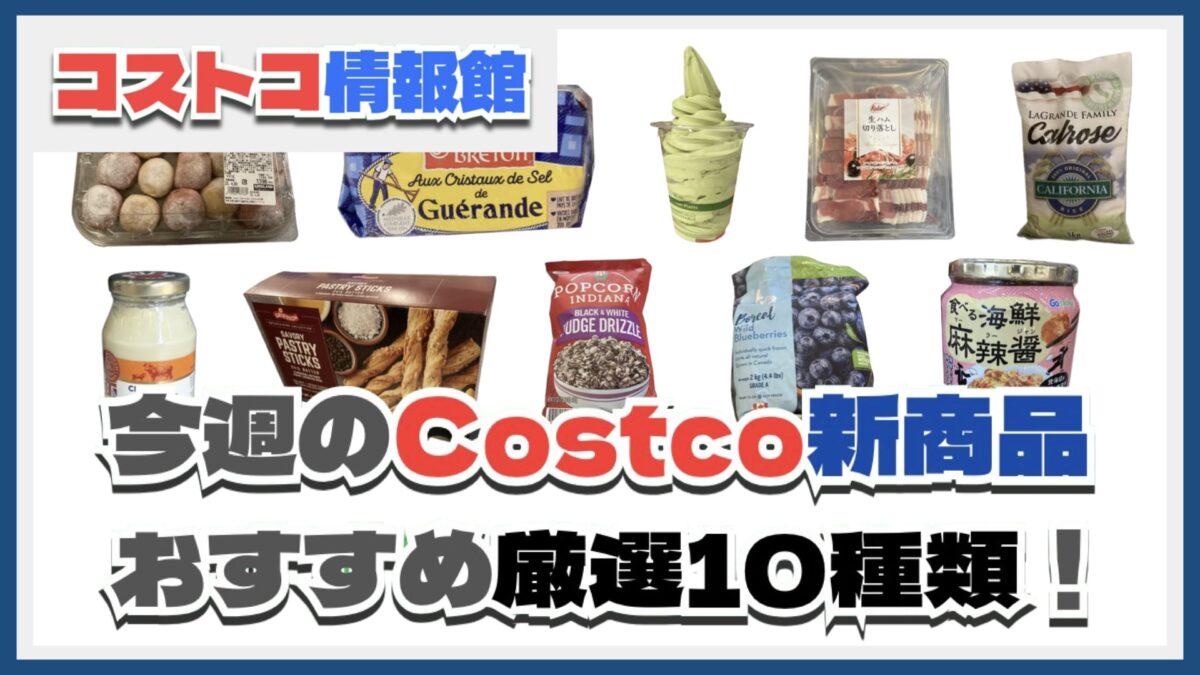 【コストコ】今週4月28日〜5月4日のおすすめ新商品10選と割引セール商品