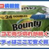 【2025年最新】コストコで売り切れ続くバウンティペーパータオルどこで買える？