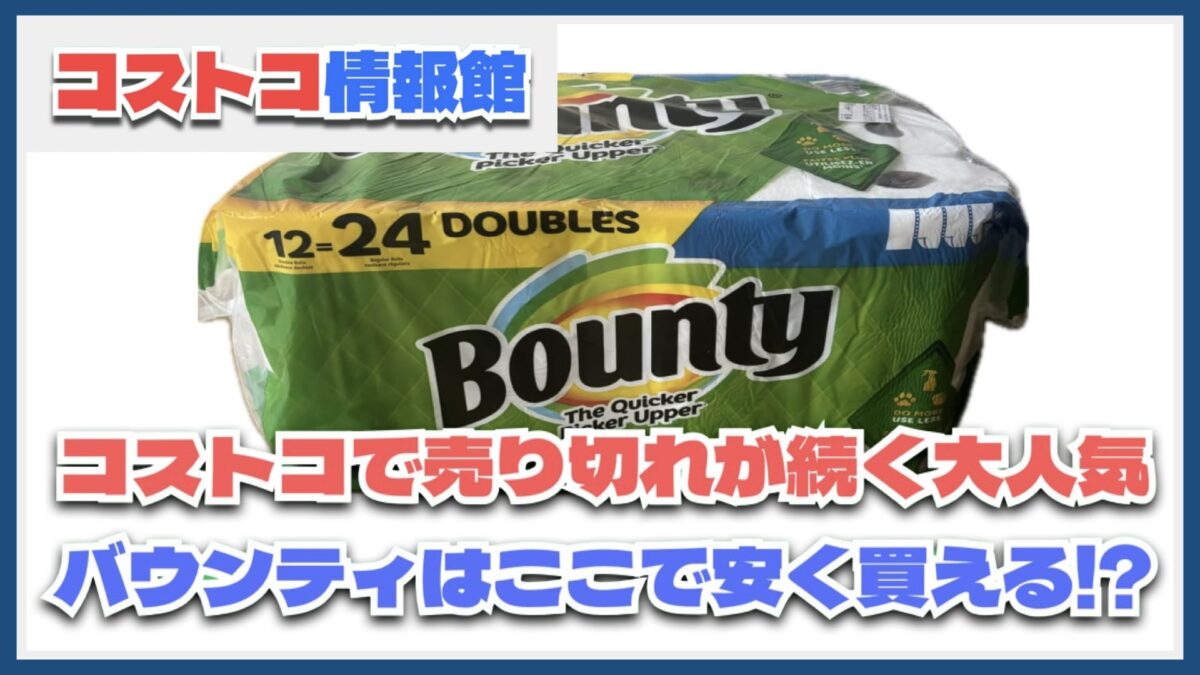 【2025年最新】コストコで売り切れ続くバウンティペーパータオルどこで買える？