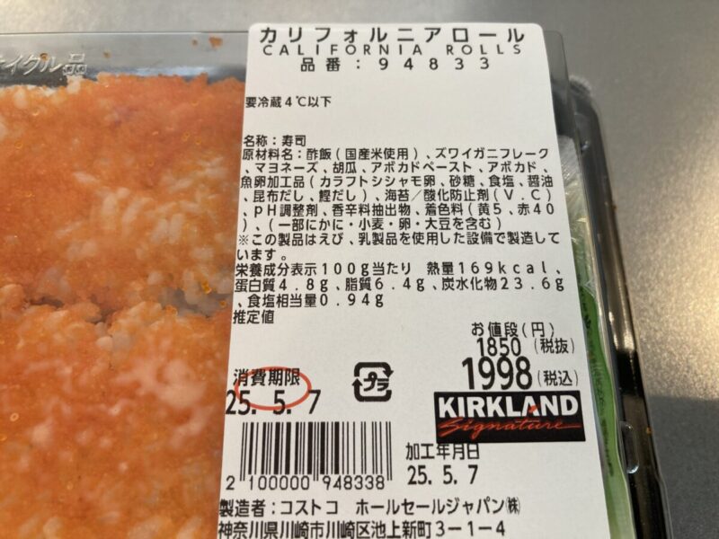 【商品概要】コストコのカリフォルニアロール