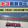 コストコ最新の割引クーポン情報！今週5月2日〜5月4日の値下げ商品一覧