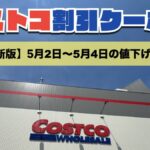 コストコ最新の割引クーポン情報！今週5月2日〜5月4日の値下げ商品一覧