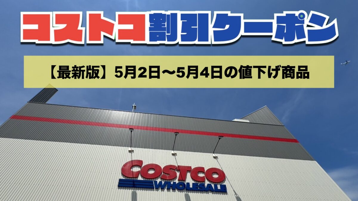 コストコ最新の割引クーポン情報！今週5月2日〜5月4日の値下げ商品一覧