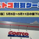 コストコ最新の割引クーポン情報！今週5月5日〜5月11日の値下げ商品一覧