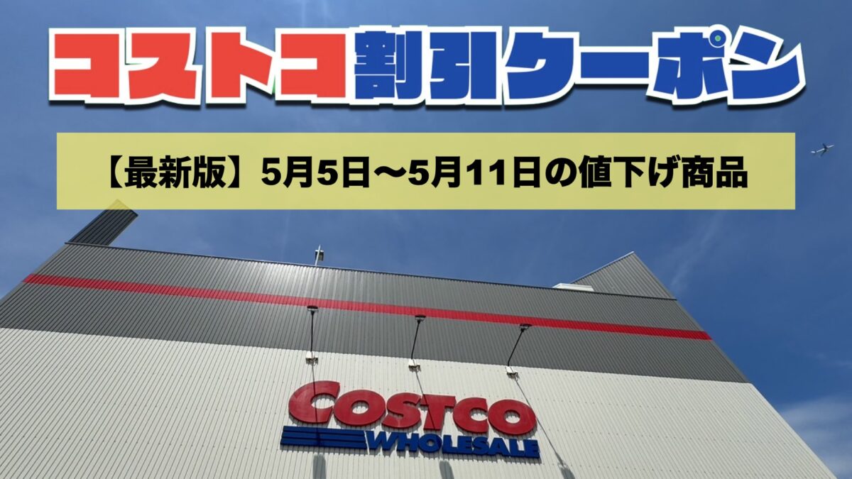 コストコ最新の割引クーポン情報！今週5月5日〜5月11日の値下げ商品一覧