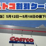 コストコ最新の割引クーポン情報！今週5月12日〜5月18日の値下げ商品一覧