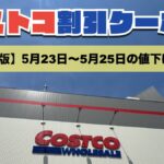 コストコ最新の割引クーポン情報！今週5月23日〜5月25日の値下げ商品一覧