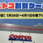 コストコ最新の割引クーポン情報！今週5月26日〜6月1日の値下げ商品一覧