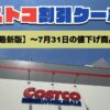 コストコ最新の割引クーポン情報！〜7月31日の値下げ商品一覧