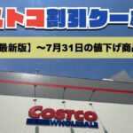 コストコ最新の割引クーポン情報！〜7月31日の値下げ商品一覧
