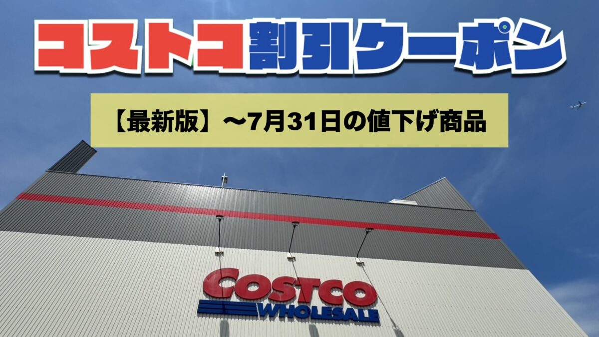 コストコ最新の割引クーポン情報！〜7月31日の値下げ商品一覧