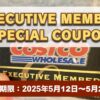 コストコエグゼクティブ会員限定の最新割引クーポン！5月12日〜5月25日対象