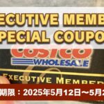 コストコエグゼクティブ会員限定の最新割引クーポン！5月12日〜5月25日対象