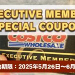 コストコエグゼクティブ会員限定の最新割引クーポン！5月26日〜6月8日対象