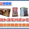 【#コストコ】お買い得!?最近発売されたばかりの大注目商品5選Part12
