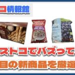 【#コストコ】お買い得!?最近発売されたばかりの大注目商品5選Part12