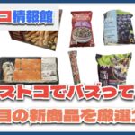 【#コストコ】お買い得!?最近発売されたばかりの大注目商品10選Part12