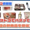 【#コストコ】お買い得!?最近発売されたばかりの大注目商品10選Part13