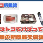 【#コストコ】お買い得!?最近発売されたばかりの大注目商品5選Part13