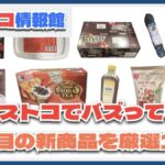 【#コストコ】お買い得!?最近発売されたばかりの大注目商品10選Part13