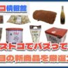 【#コストコ】お買い得!?最近発売されたばかりの大注目商品10選Part14
