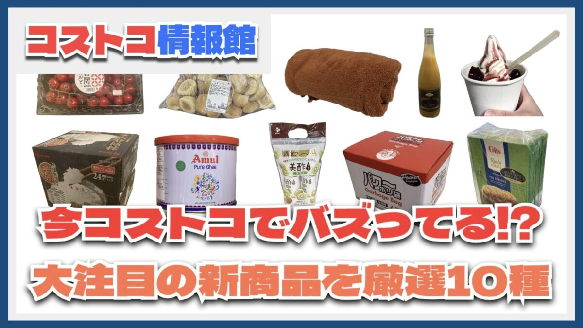 【#コストコ】お買い得!?最近発売されたばかりの大注目商品10選Part14