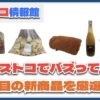 【#コストコ】お買い得!?最近発売されたばかりの大注目商品5選Part14