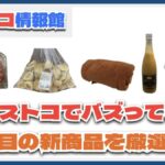 【#コストコ】お買い得!?最近発売されたばかりの大注目商品5選Part14