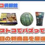【#コストコ】お買い得!?最近発売されたばかりの大注目商品5選Part15