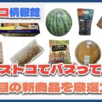 【#コストコ】お買い得!?最近発売されたばかりの大注目商品10選Part15