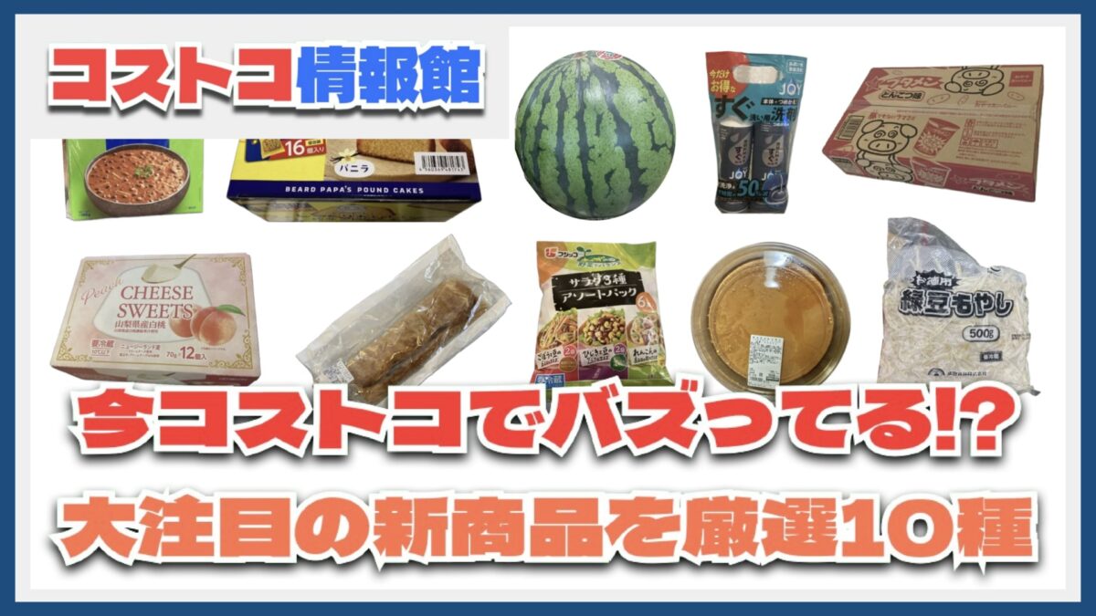 【#コストコ】お買い得!?最近発売されたばかりの大注目商品10選Part15