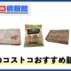 【2025年6月版】コストコおすすめ新商品5選！今月買うべき一推しの食べ物