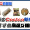 【コストコ】今週5月26日〜6月1日のおすすめ新商品5選と割引セール商品