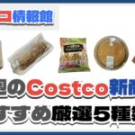 【コストコ】今週5月26日〜6月1日のおすすめ新商品5選と割引セール商品