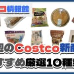 【コストコ】今週5月26日〜6月1日のおすすめ新商品10選と割引セール商品