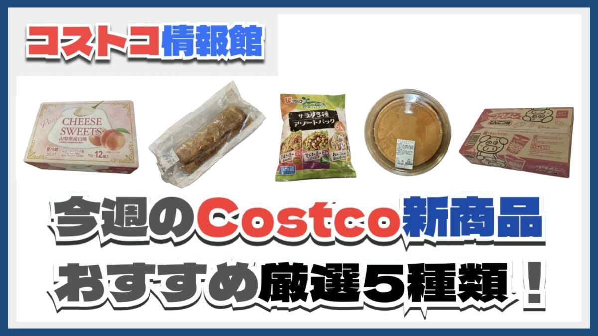 【コストコ】今週5月26日〜6月1日のおすすめ新商品5選と割引セール商品