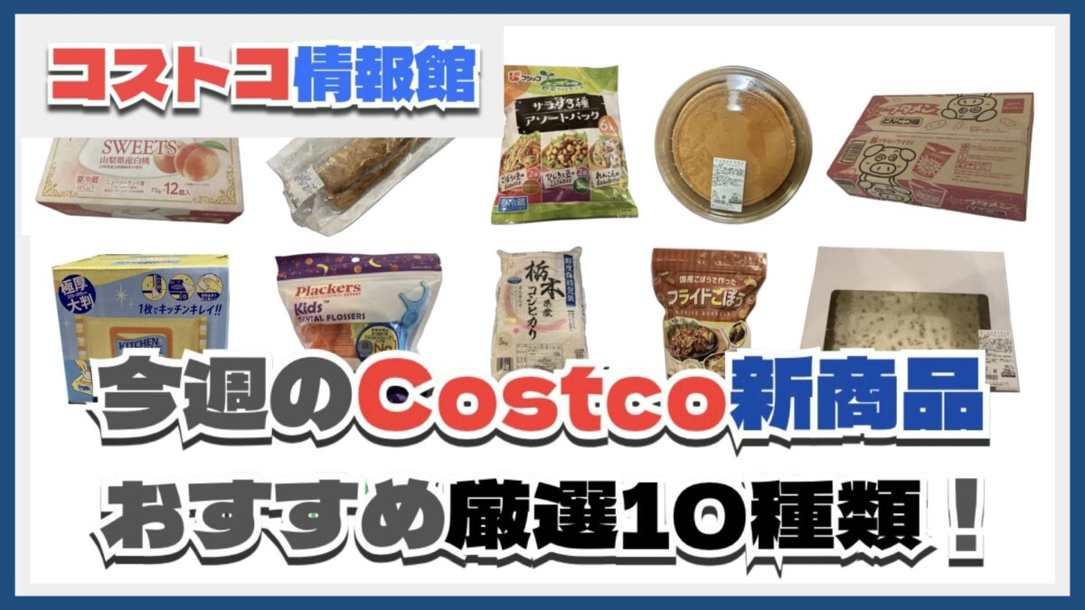 【コストコ】今週5月26日〜6月1日のおすすめ新商品10選と割引セール商品