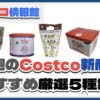 【コストコ】今週5月19日〜5月25日のおすすめ新商品5選と割引セール商品