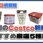【コストコ】今週5月19日〜5月25日のおすすめ新商品5選と割引セール商品