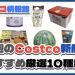 【コストコ】今週5月19日〜5月25日のおすすめ新商品10選と割引セール商品