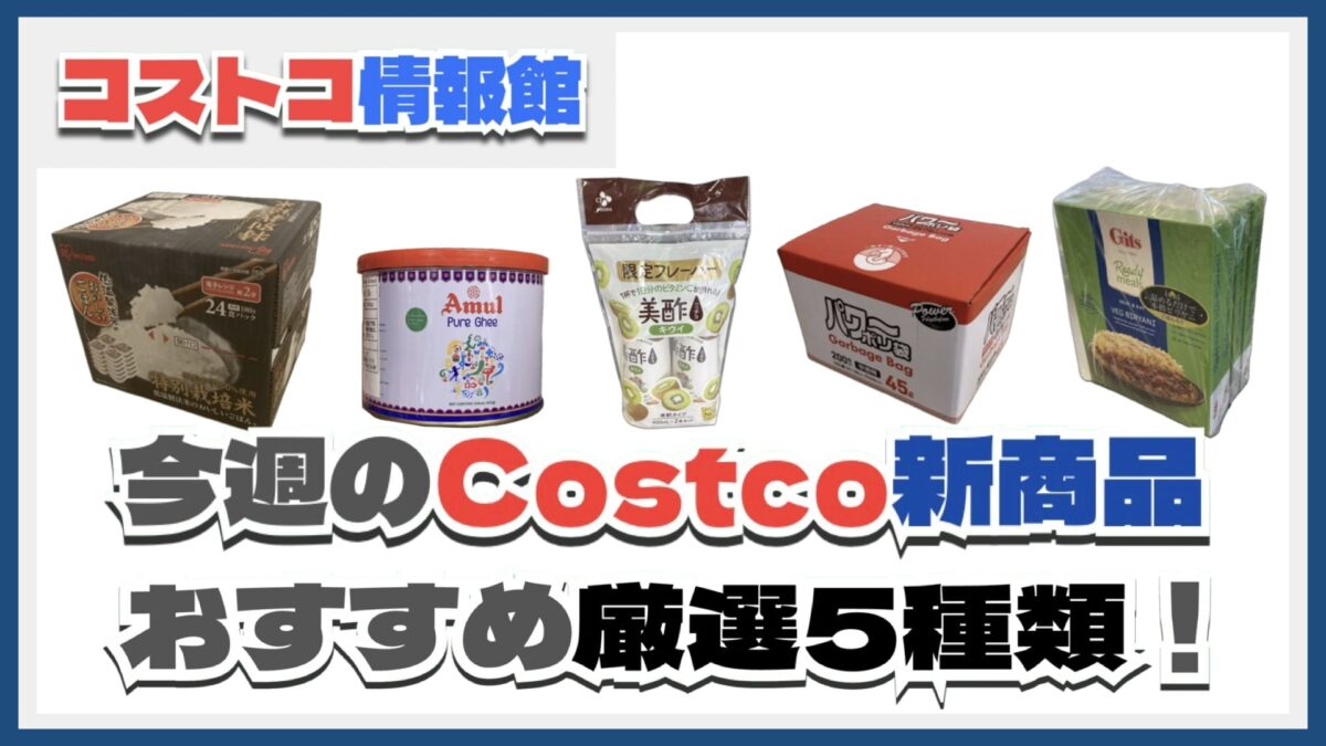【コストコ】今週5月19日〜5月25日のおすすめ新商品5選と割引セール商品