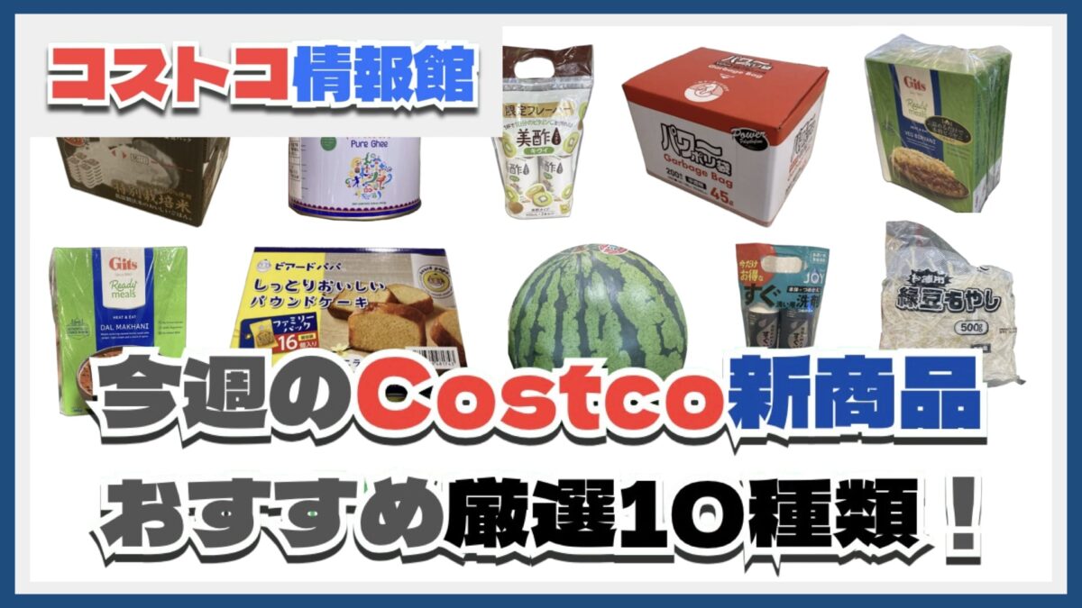 【コストコ】今週5月19日〜5月25日のおすすめ新商品10選と割引セール商品