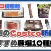 【コストコ】今週5月5日〜5月11日のおすすめ新商品10選と割引セール商品
