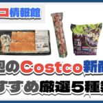 【コストコ】今週5月5日〜5月11日のおすすめ新商品5選と割引セール商品