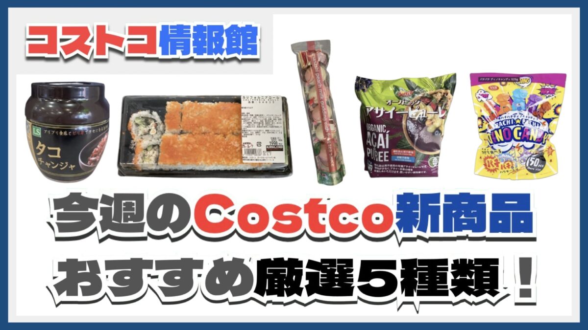 【コストコ】今週5月5日〜5月11日のおすすめ新商品5選と割引セール商品