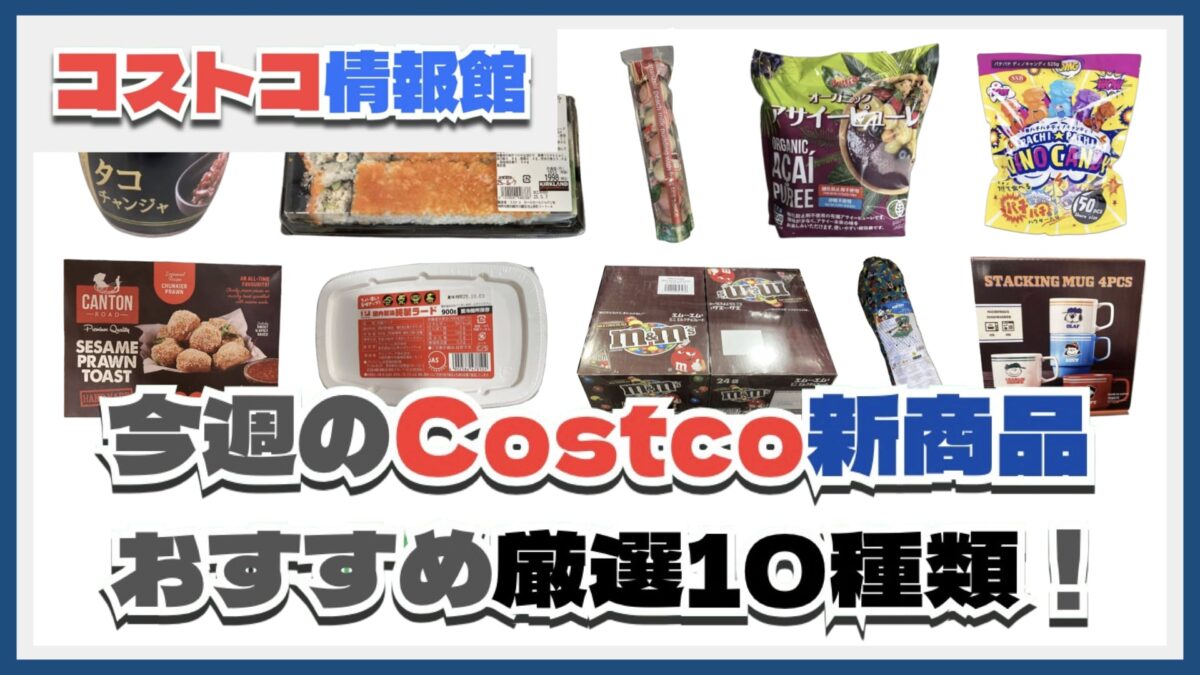【コストコ】今週5月5日〜5月11日のおすすめ新商品10選と割引セール商品