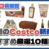 【コストコ】今週5月12日〜5月18日のおすすめ新商品10選と割引セール商品