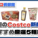【コストコ】今週5月12日〜5月18日のおすすめ新商品5選と割引セール商品