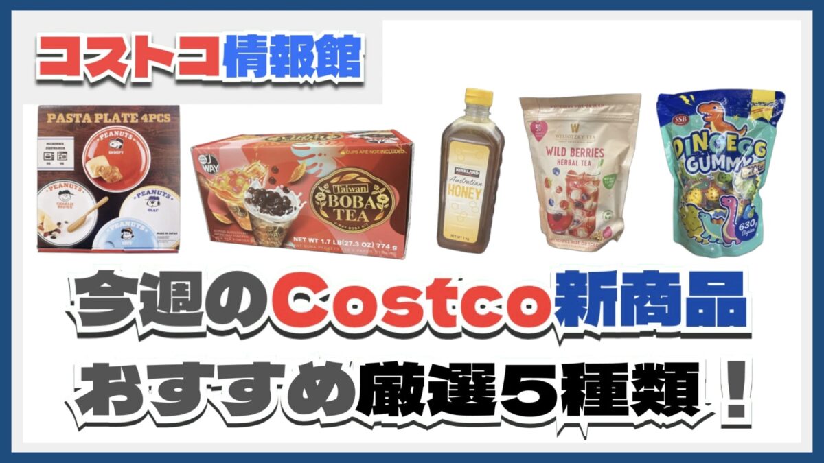 【コストコ】今週5月12日〜5月18日のおすすめ新商品5選と割引セール商品